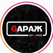 GАРАЖ