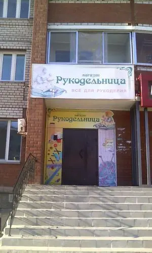 Рукодельница